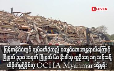 Embedded thumbnail for ငလျင်ကြောင့် မြို့နယ် ၃၃၀ အနက် မြို့နယ် ၆၀ နီးပါးမှ လူဦးရေ ၁၇ သန်းခန့် ထိခိုက်မှုနိုင်