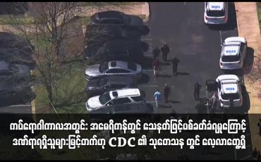 Embedded thumbnail for သေနတ်ဖြင့်ပစ်ခတ်ခံရမှုကြောင့် ဒဏ်ရာရရှိသူများမြင့်တက်ဟု CDC ၏ သုတေသန တွင် လေ့လာတွေ့ရှိ