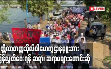 Embedded thumbnail for မိတ္တီလာ ဒေါက်တာအောင်ကျော်မင်းအားဖမ်းဆီးခေါ်ဆောင်သွားသဖြင့် လွှတ်ပေးရန် ဆရာ၊ ဆရာမများတောင်းဆို