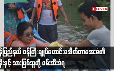 Embedded thumbnail for မွန်ပြည်နယ် ဝန်ကြီးချုပ်ဟောင်း ဒေါက်တာအေးဇံ၏ ဇနီးနှင့် သားဖြစ်သူတို့ ဖမ်းဆီးခံရ