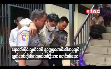 Embedded thumbnail for  ဧရာဝတီတိုင်းလွှတ်တော်အတွက် မော်တော်ယာဉ် ဝယ်ယူရာတွင် အလွဲသုံးစားမှုဖြင့် တရားစွဲဆိုခံထားရသည့် လွှတ်တော်ဒုဥက္ကဋ္ဌဟောင်း၏ အမှုအတွက် တရားလိုပြ သက်သေများအနက် လွှတ်တော်ကိုယ်စားလှယ် တစ်ဦးအား စတင်စစ်ဆေး