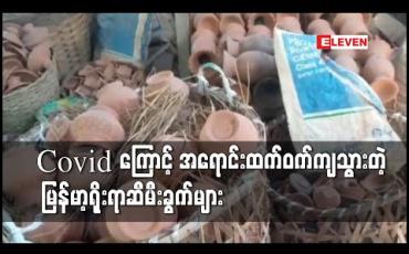 Embedded thumbnail for COVID -19 ဖြစ်ပွားနေသောကြောင့် သီတင်းကျွတ်ပွဲတော်အတွက် ဆီမီးခွက်များရောင်းချရမှု ထက်ဝက်ကျဆင်း