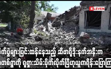 Embedded thumbnail for တိုက်ပွဲများပြင်းထန်နေသည့် ဆီဗာရိုဒိုးနက်အနီးက ရွာတစ်ရွာကို ရုရှားသိမ်းပိုက်လိုက်ပြီဟု ယူကရိန်းပြောကြား 