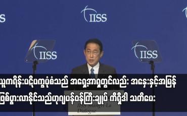 Embedded thumbnail for ယူကရိန်းပဋိပက္ခပုံစံသည် အရှေ့အာရှတွင်လည်း အနှေးနှင့်အမြန် ဖြစ်ပွားလာနိုင်သည်ဟု ဂျပန်ဝန်ကြီးချုပ်
