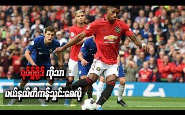 Embedded thumbnail for ယူနိုက်တက်ကစားသမားများက ရပ်ရှ်ဖို့ဒ်ကိုသာ ပယ်နယ်တီကန်သွင်းစေလို