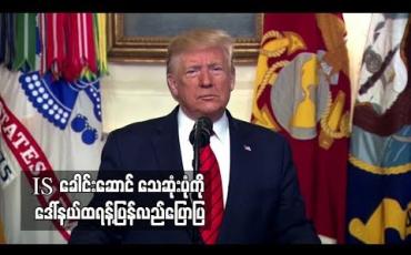 Embedded thumbnail for  အမေရိကန်စစ်ဆင်ရေးအတွင်းအသေခံဖောက်ခွဲသွားသည့်IS ခေါင်းဆောင် သေဆုံးပုံကို ဒေါ်နယ်ထရန့်ပြန်လည်ပြောပြ
