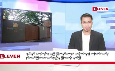 Embedded thumbnail for ဒီဇင်ဘာ ၂၂ ရက် နံနက်ခင်းသတင်းအစီအစဉ်
