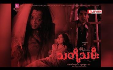 Embedded thumbnail for Next The Movie (ရုပ်သံအစီအစဉ်)