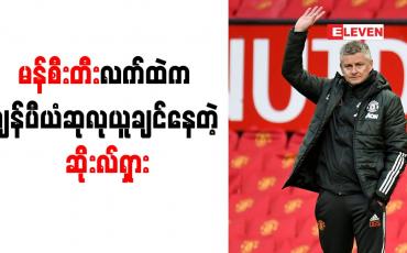 Embedded thumbnail for မန်စီးတီးကို စိန်ခေါ်နိုင်ရန် ကစားသမားနှစ်ဦးခန့် လိုအပ်သေးဟု ဆိုးလ်ရှား ပြောကြား