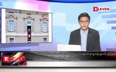 Embedded thumbnail for မေ ၃၀ ရက် နံနက်ခင်းသတင်းအစီအစဉ်