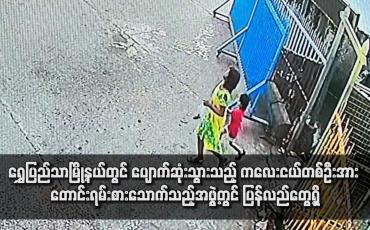 Embedded thumbnail for ရွှေပြည်သာမြို့နယ်တွင် ပျောက်ဆုံးသွားသည့် ကလေးငယ်တစ်ဦးအား တောင်းရမ်းစားသောက်သည့်အဖွဲ့တွင် ပြန်လည်တွေ့ရှိ