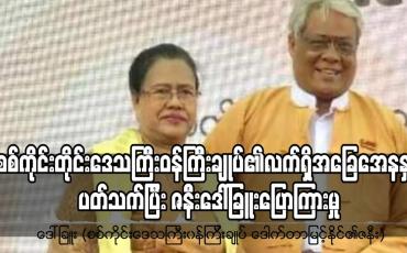 Embedded thumbnail for အနုပညာ မှာ အဖေ နဲ့ အမေ ရဲ့ အောင်မြင်မှု က လွှမ်းမိုးနေတယ်