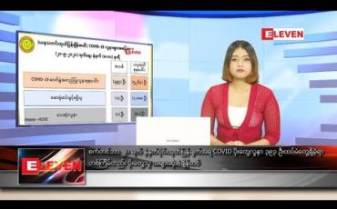 Embedded thumbnail for စက်တင်ဘာလ ၂၀ ရက် နေ့လယ်ပိုင်းသတင်းအစီအစဉ် 