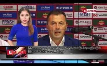 Embedded thumbnail for ဧပြီ ၂၃ ရက် ညပိုင်းသတင်းအစီအစဉ်