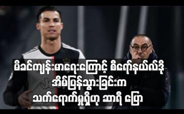 Embedded thumbnail for မိခင်ဖြစ်သူကျန်းမာရေးကြောင့် စီရော်နယ်လ်ဒိုအိမ်ပြန်သွားခြင်းက အသင်း၏နည်းစနစ်ပိုင်းအပေါ် သက်ရောက်မှုရှိကြောင်း ဆာရီပြော (ရုပ်သံ)