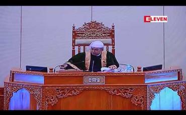 Embedded thumbnail for တရားသူကြီးများပါ တရားခွင်တွင် ကျမ်းသစ္စာ ကျိန်ဆိုရေး အဆို အမျိုးသား လွှတ်တော် အတည်ပြု 