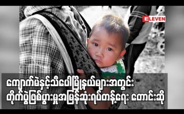Embedded thumbnail for ကျောက်မဲနှင့် သီပေါမြို့နယ်များအတွင်း RCSS နှင့် TNLA တို့အကြား တိုက်ပွဲဖြစ်ပွားမှု အမြန်ဆုံးရပ်တန့်ရေးနှင့် စစ်ဘေးရှောင် ၁၀၀၀ ကျော် နေရပ်ပြန်နိုင်ရေး တောင်းဆို 