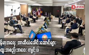 Embedded thumbnail for မြန်မာ့အရေး အာဆီယံခေါင်းဆောင်တွေရဲ့ အထူးအစည်းအဝေး ကျင်းပ