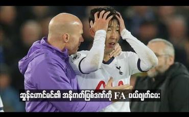 Embedded thumbnail for ဆွန်ဟောင်မင်ရဲ့ အနီကတ်ပြစ်ဒဏ် ပယ်ဖျက်ပေးခံရ
