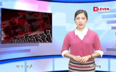 Embedded thumbnail for ဇူလိုင် ၁၃ ရက် ညနေခင်း သတင်း အစီအစဉ်