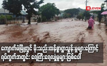 Embedded thumbnail for ကျောက်မဲမြို့တွင် မိုးသည်းထန်စွာရွာသွန်းမှုများကြောင့် ရပ်ကွက်အတွင်း ရေကြီးရေလျှံမှုများဖြစ်ပေါ်