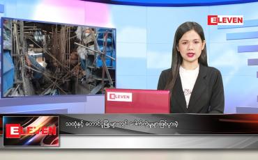 Embedded thumbnail for မေလ (၅)ရက်နေ့ ညနေခင်းသတင်းအစီအစဉ် 