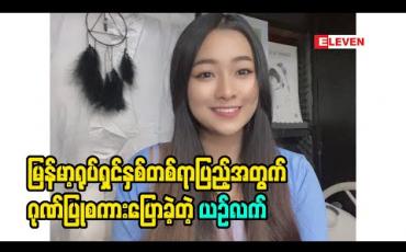 Embedded thumbnail for မြန်မာ့ရုပ်ရှင်နှစ်တစ်ရာပြည့်အတွက်ဂုဏ်ပြုစကား​ပြောခဲ့တဲ့ ယဥ်လက်