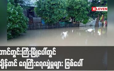 Embedded thumbnail for တောင်တွင်းကြီးမြို့ပေါ်တွင် စံချိန်တင် ရေကြီးရေလျှံမှုများ ဖြစ်ပေါ်