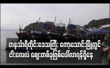 Embedded thumbnail for တနင်္သာရီတိုင်းဒေသကြီးအတွင်း ရှိပြီးသား ငါးလေလံဈေး မအောင်မြင်၍ ကော့သောင်းမြို့တွင် ငါးလေလံဈေးတစ်ခုဖြစ်လာရန် ဆောင်ရွက်သွားမည် 