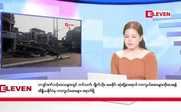Embedded thumbnail for မေလ ၅ ရက်နေ့ နံနက်ပိုင်းသတင်းအစီအစဉ် 