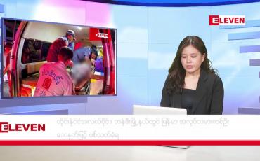 Embedded thumbnail for နိုဝင်ဘာ ၄ ရက်  ညနေခင်း သတင်းအစီအစဉ် 