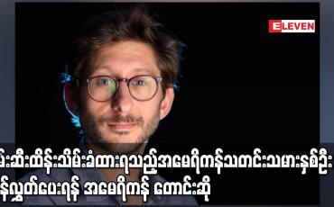 Embedded thumbnail for ဖမ်းဆီးထိန်းသိမ်းခံထားရသည့်အမေရိကန်သတင်းသမားနှစ်ဦးပြန်လွှတ်ပေးရန် အမေရိကန် တောင်းဆို