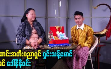 Embedded thumbnail for ဆောင်းအတီးပညာရှင် ရှင်းသန့်မောင် မိခင် ဒေါ်နီနီဝင်း