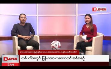 Embedded thumbnail for တစ်ပတ်အတွင်း မြန်မာအားကစားသတင်းအစီအစဉ် (တိုက်ရိုက်ထုတ်လွှင့်မှု) 