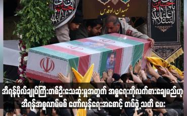 Embedded thumbnail for အီရန်ဗိုလ်ချုပ်ကြီးတစ်ဦးသေဆုံးမှုအတွက် အစ္စရေးကိုလက်စားချေမည်ဟု အီရန်အစ္စလာမ်မစ်တော်လှန်ရေးအစောင့်တပ်ဖွဲ့ သတိ ပေး