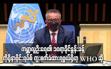 Embedded thumbnail for ကမ ္ဘာ့လူဦးရေ၏ တစ်ဆယ်ရာခိုင်နှုန်းလောက် ကိုရိုနာဗိုင်းရပ်စ် ကူးစက်ခံထားရဖွယ်ရှိပြီး ကမ ္ဘာကြီးသည် ခက်ခဲသော ကာလဆီ ဦးတည်နေဟု WHO ပြော 