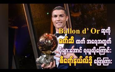 Embedded thumbnail for Ballon d’ Orဆုကိုမက်ဆီထက် အရေအတွက်ပိုများအောင် ရယူလိုကြောင်းစီရော်နယ်လ်ဒိုပြောကြား