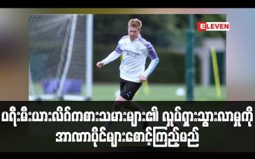 Embedded thumbnail for ပရီးမီးယားလိဂ်ကစားသမားများ၏ လှုပ်ရှားသွားလာမှုကို အာဏာပိုင်များ စောင့်ကြည့်မည် (ရုပ်သံ)