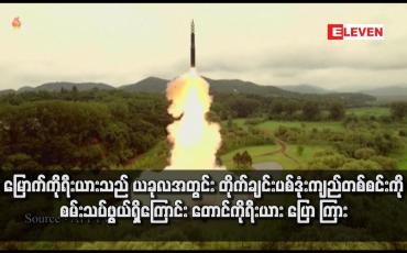 Embedded thumbnail for မြောက်ကိုရီးယားသည် ယခုလအတွင်း တိုက်ချင်းပစ်ဒုံးကျည်တစ်စင်းကို စမ်းသပ်ဖွယ်ရှိကြောင်း တောင်ကိုရီးယား ပြောကြား(ရုပ်သံ)