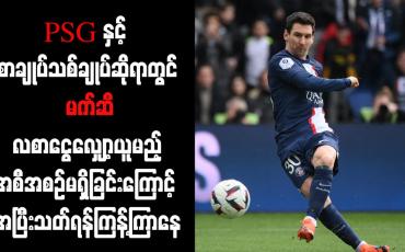 Embedded thumbnail for PSG နှင့် စာချုပ်သစ်ချုပ်ဆိုရာတွင် မက်ဆီ လစာငွေလျှော့ယူမည့် အစီအစဉ်မရှိခြင်းကြောင့် အပြီးသတ်ရန်ကြန့်ကြာနေ