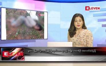 Embedded thumbnail for ဧပြီလ ၂၃ ရက်နေ့ ညပိုင်းသတင်းအစီအစဉ် ( ည ၈နာရီတိုက်ရိုက်ထုတ်လွှင့်မှု )