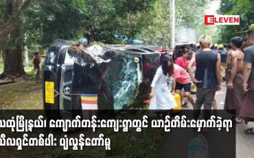 Embedded thumbnail for သထုံမြို့နယ်၊ ကျောက်တန်းကျေးရွာတွင် ယာဉ်တိမ်းမှောက်ခဲ့ရာ သီလရှင်တစ်ပါး ပျံလွန်တော်မူ