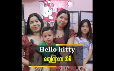 Embedded thumbnail for Hello kitty ချစ်သူတွေ ဆိုတော့ Hello kitty မိသားစု ဖြစ်သွားတယ်