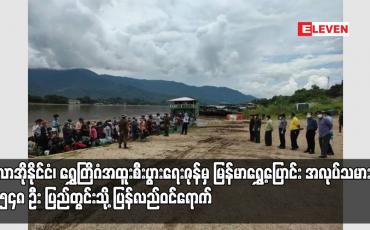 Embedded thumbnail for ရွှေတြိဂံအထူးစီးပွားရေးဇုန်မှ မြန်မာရွှေ့ပြောင်းအလုပ်သမား ၅၄၈ ဦး ပြည်တွင်းသို့ ပြန်လည်ဝင်ရောက်