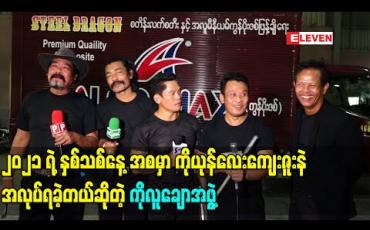 Embedded thumbnail for ၂၀၂၁ ရဲ့နှစ်သစ်နေ့အစမှာ ကိုယုန်လေးကျေးဇူးနဲ့အလုပ်ရခဲ့တယ်ဆိုတဲ့ ကိုလူချောအဖွဲ့ 