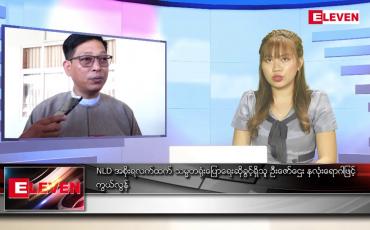 Embedded thumbnail for မေလ ၂၃ ရက် နောက်ဆုံးရ ညနေခင်းသတင်း 