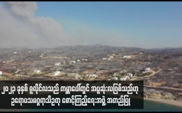 Embedded thumbnail for ၂၀၂၃ ခုနှစ် ဇူလိုင်လသည် ကမ္ဘာပေါ်တွင် အပူဆုံးလဖြစ်သည်ဟု ဥရောပသမဂ္ဂ္ဂရာသီဥတုစောင့်ကြည့်ရေးအဖွဲ့ အတည်ပြု