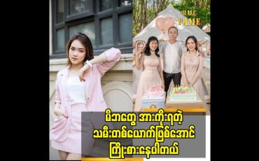 Embedded thumbnail for မိဘတွေ အားကိုးရတဲ့ သမီးတစ်ယောက်ဖြစ်အောင်ကြိုးစားနေပါတယ်