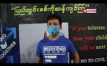 Embedded thumbnail for ရှမ်းပြည်နယ်မြောက်ပိုင်းတွင် ဖြစ်ပွားနေသောတိုက်ပွဲများနှင့် ပတ်သက်ပြီးအရပ်ဖက်အဖွဲ့အစည်း (၄၄) ဖွဲ့နှင့် လူပုဂ္ဂိုလ် (၆၀) ကျော်တို့မှ JMC-S ထံတင်ပြတောင်းဆို