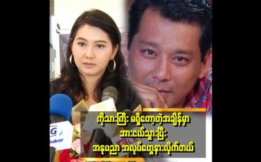 Embedded thumbnail for ကိုသားကြီး မရှိတော့တဲ့နောက်ပိုင်းမှာ ဦးဆောင်နေတဲ့သူမရှိတော့သလိုဖြစ်ပြီးအားငယ်သွားတယ်ဆိုတဲ့ သုန္ဒြေဦး